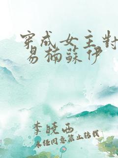 穿成女主对照组 易楠苏伊