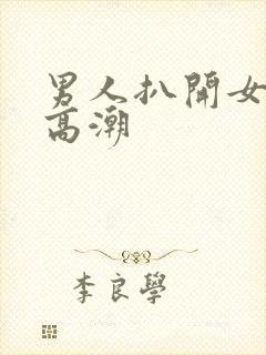 男人扒开女人添高潮