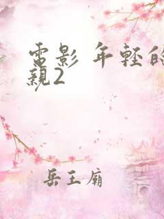 电影 年轻的母亲2