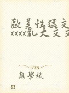 欧美性猛交xxxxxx乱大交交