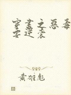 穿书之恶毒女配要逆袭