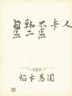 日韩不卡人妻一区二区