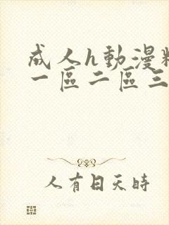 成人h动漫精品一区二区三区视频