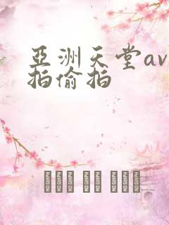 亚洲天堂av自拍偷拍