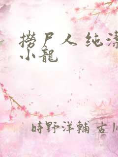 捞尸人 纯洁滴小龙