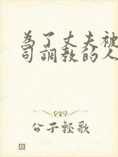 为了丈夫被夫上司调教的人妻