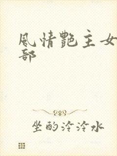 风情艳主女王7部