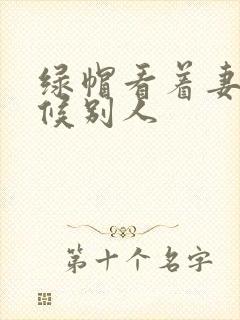 绿帽看着妻子伺候别人