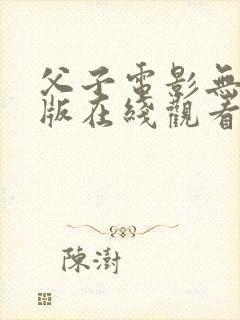 父子电影无删减版在线观看