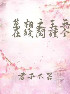 万相之王无弹窗在线阅读全文