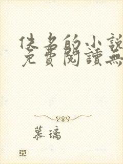 佚名的小说全文免费阅读无弹窗