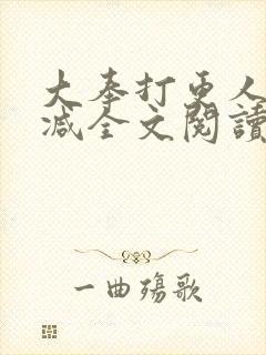 大奉打更人无删减全文阅读笔趣阁