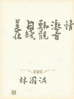 美日韩激情视频在线观看