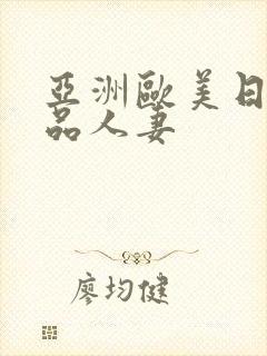 亚洲欧美日韩精品人妻