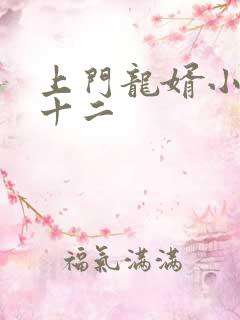 上门龙婿小说李十二