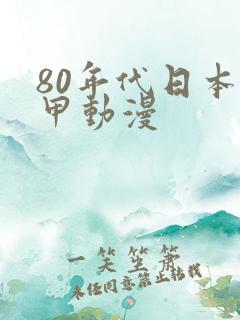 80年代日本机甲动漫