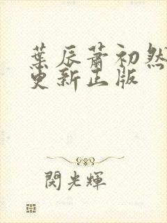 叶辰萧初然最快更新正版