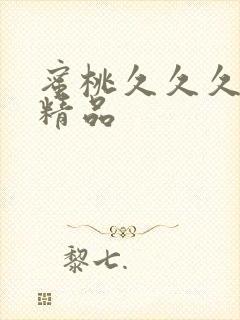 蜜桃久久久亚洲精品