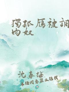 独孤雁被调教成肉奴