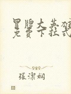 冒牌大英雄漫画免费下拉式六漫画