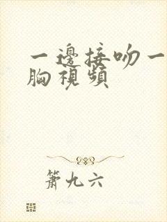 一边接吻一边摸胸视频