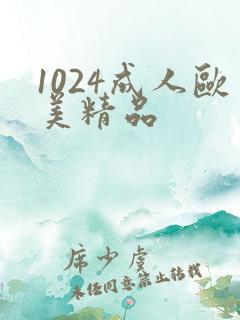 1024成人欧美精品