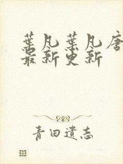 叶凡叶凡唐若雪最新更新