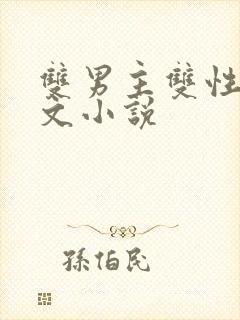 双男主双性高干文小说