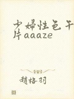 少妇性色午夜淫片aaaze