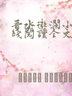 晋水微澜小说在线阅读全文无弹窗