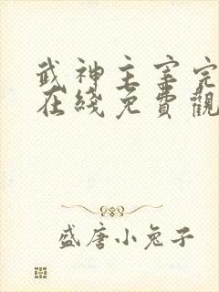 武神主宰完整版在线免费观看