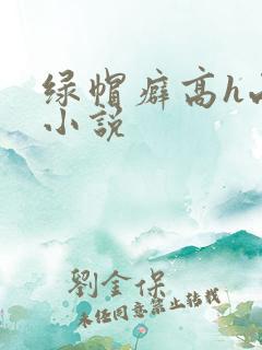 绿帽癖高h两性小说