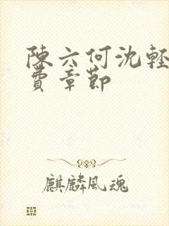 陈六何沈轻舞免费章节