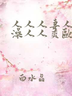 人人人妻人人人澡人人爽欧一区