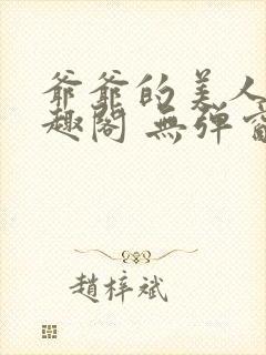 爷爷的美人 笔趣阁 无弹窗