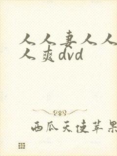 人人妻人人妻人人爽dvd