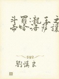 斗罗:龙王之冥帝哈洛萨让三飞笔趣阁