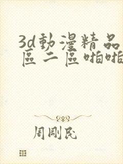 3d动漫精品一区二区啪啪