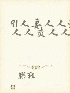 9l人妻人人澡人人爽人人精品