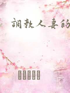 调教人妻的视频