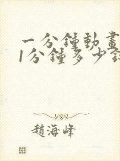 一分钟动画制作1分钟多少钱