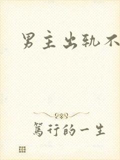 男主出轨不洁h