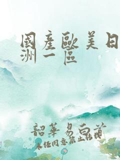 国产欧美日韩亚洲一区