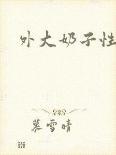 外大奶子性视频