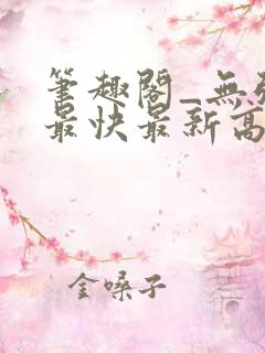 笔趣阁_无弹窗最快最新高质量小说阅读网