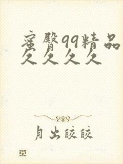 蜜臀99精品久久久久久