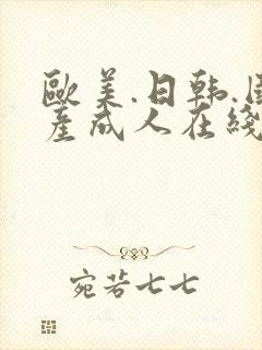 欧美.日韩.国产成人在线.