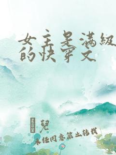 女主是满级大佬的快穿文