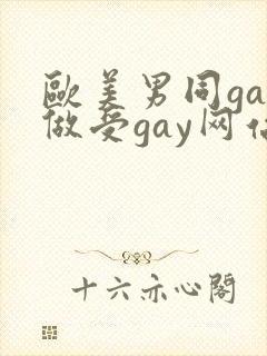 欧美男同gay做受gay网站
