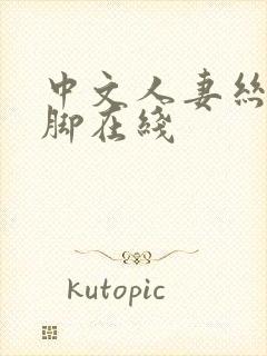 中文人妻丝袜美脚在线